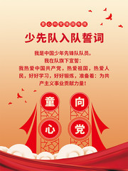 少先队员入队誓词海报图片