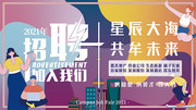 校园招聘会展板