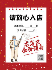 本店已全面消毒店铺防疫海报