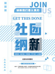 社团纳新海报设计