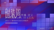 高端大气时装周时装展会展板