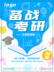 备战考研宣传海报图片模板