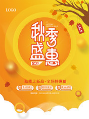 秋季盛惠秋天促销海报下载