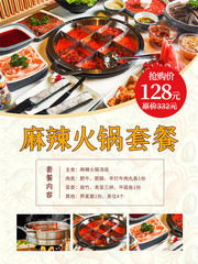 麻辣火锅套餐海报