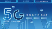 5G科技海报图片素材