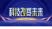 科技改变未来科技大会背景板