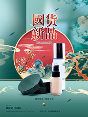 国货新品化妆品促销海报