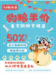 狗粮半价促销海报