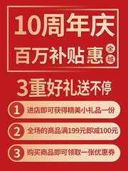 10周年庆活动宣传海报图片