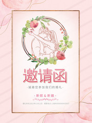 手绘清新婚礼邀请函海报