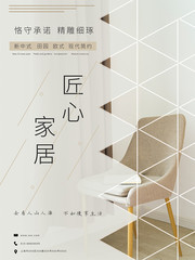匠心家居海报