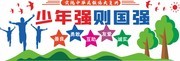 少年强则国强校园文化墙