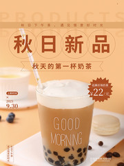 秋天第一杯奶茶海报 