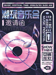 潮玩音乐会邀请函海报