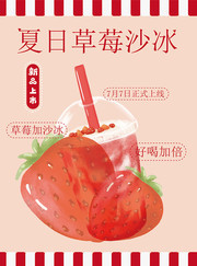 夏日草莓沙冰饮品海报