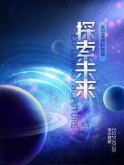 太空漫游科技展海报
