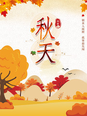 手绘秋天秋季海报