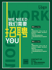 绿色公司招聘海报