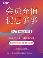 会员充值优惠多多海报