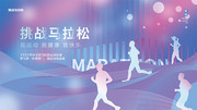 挑战马拉松体育海报下载