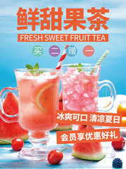 鲜甜果茶饮品海报
