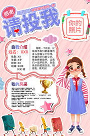 班级投票竞选海报设计