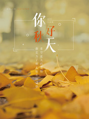 你好秋天落叶背景海报下载