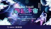 潮越宇宙科技海报图片