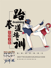 跆拳道培训招生海报