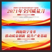 2021年全国质量月宣传展板