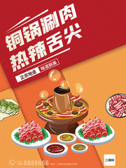 铜锅涮肉火锅美食海报