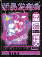炫酷酸性产品促销海报