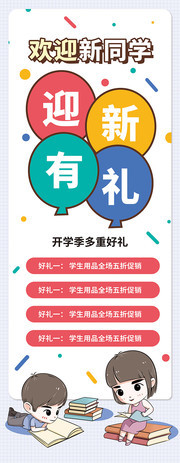 欢迎新同学迎新展架