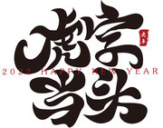 虎字当头春节书法字