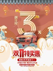 双十一汽车促销海报
