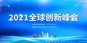 科技会议峰会年会背景图片