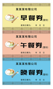 公司早餐券设计