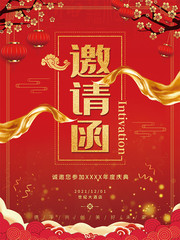红色喜庆年度庆典邀请函海报