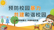和谐校园标语展板