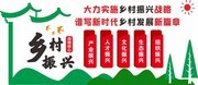 乡村振兴文化墙展板