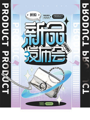 新品发布会海报