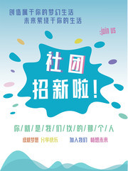 社团招新海报设计