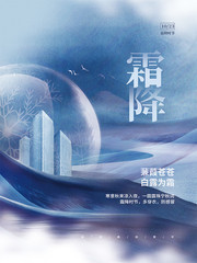 霜降24节气海报图片模板