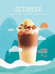 秋天奶茶新品海报
