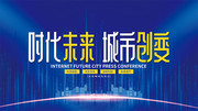 时代未来城市创变科技会议展板
