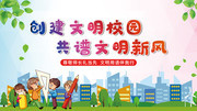 创建文明校园标语展板