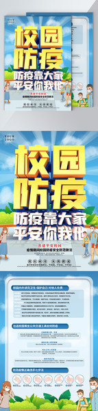 校园防疫海报图片下载