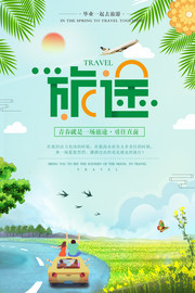 旅途春游旅游海报图片
