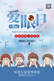 爱眼日护眼公益宣传图片素材
