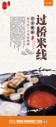 过桥米线餐饮宣传展架模板